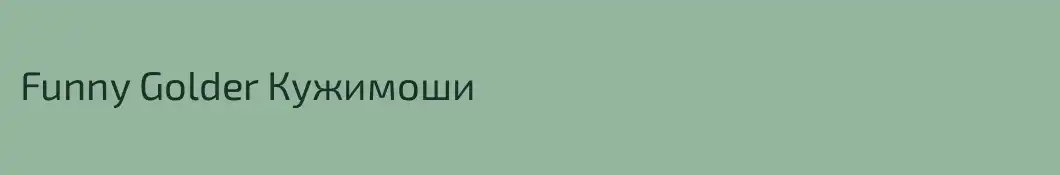 Funny Golder Кужимоши